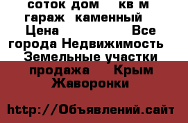 12 соток дом 50 кв.м. гараж (каменный) › Цена ­ 3 000 000 - Все города Недвижимость » Земельные участки продажа   . Крым,Жаворонки